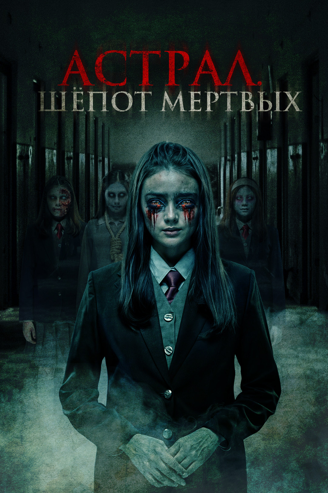 Астрал. Шепот мертвых (фильм, 2019) смотреть онлайн в хорошем качестве HD  (720) / Full HD (1080)