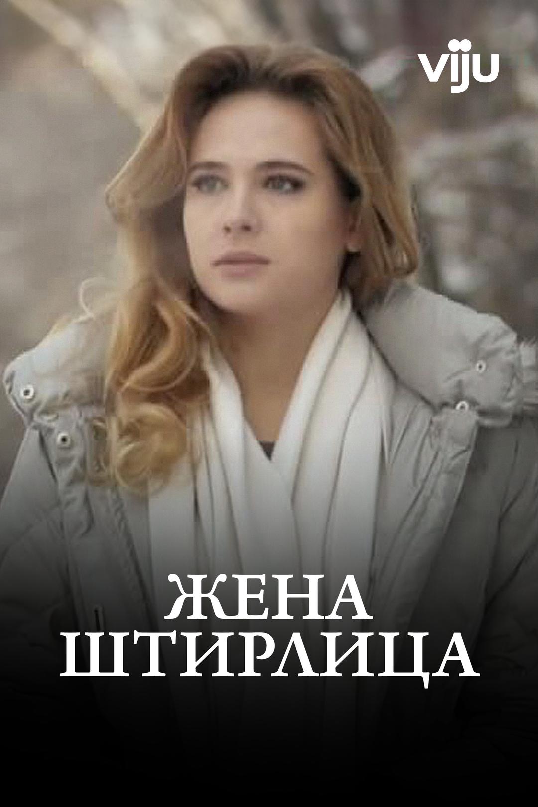 Жена Штирлица