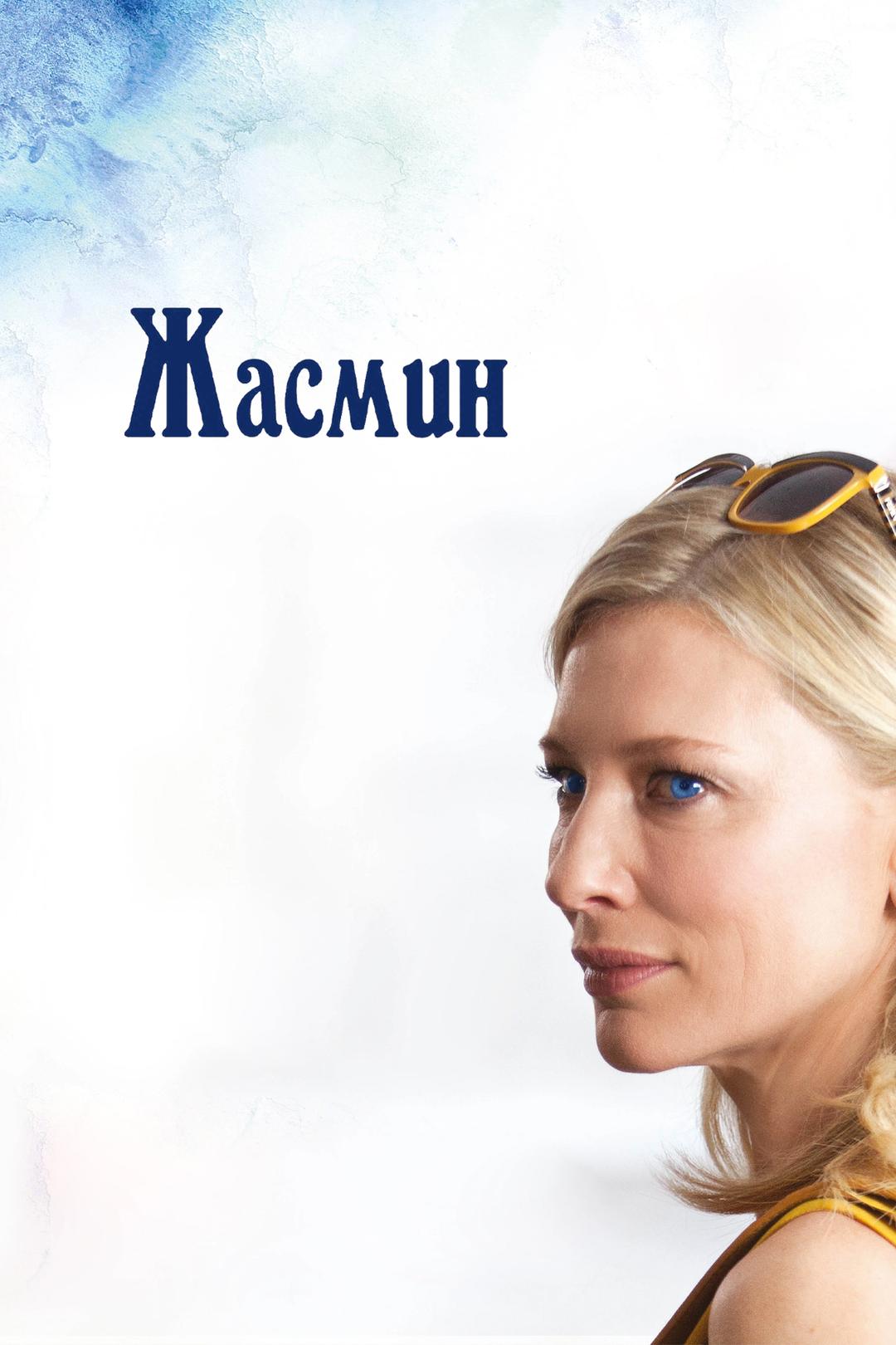 Жасмин