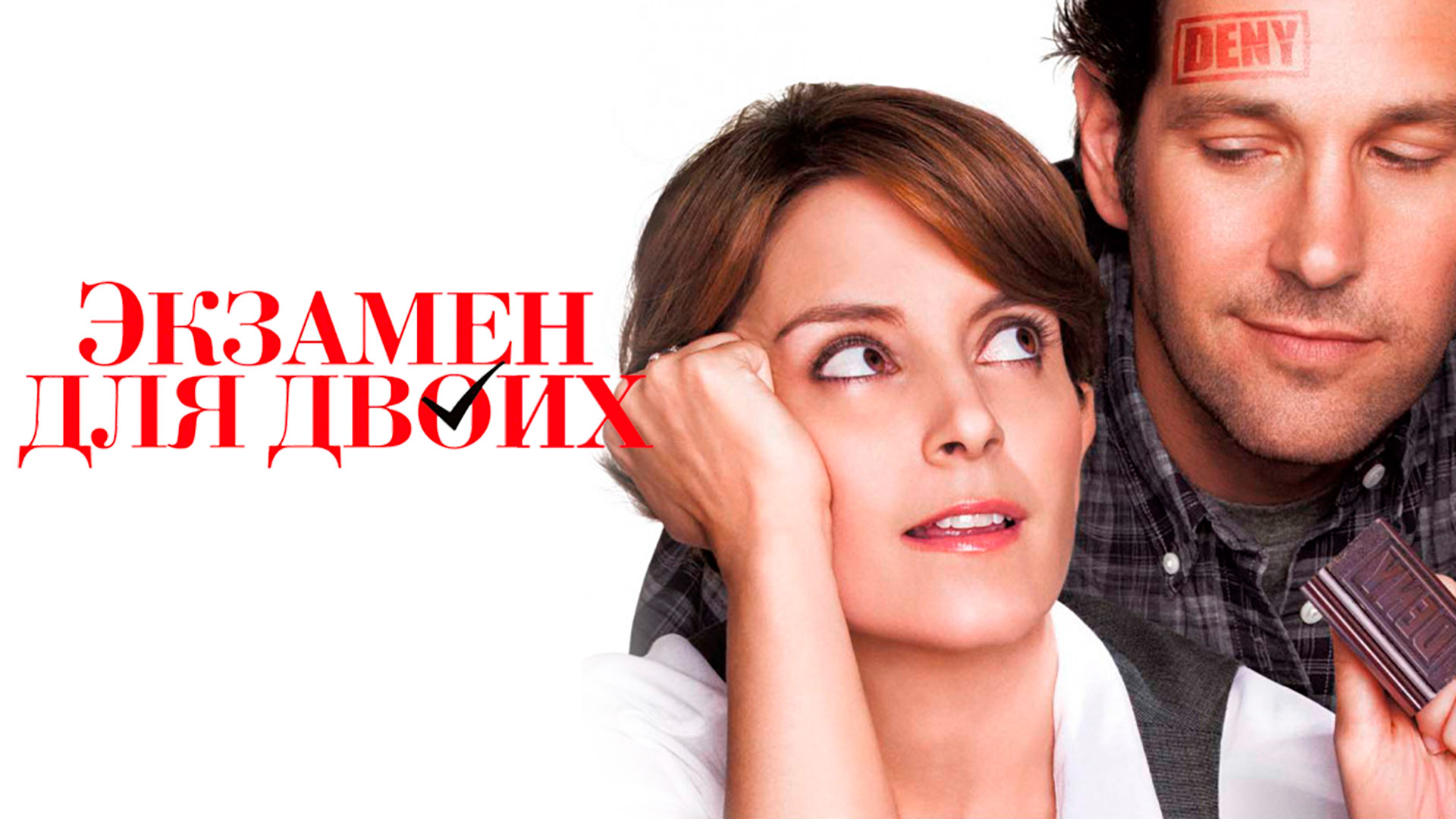 Фильм «Знакомство с Факерами 2»