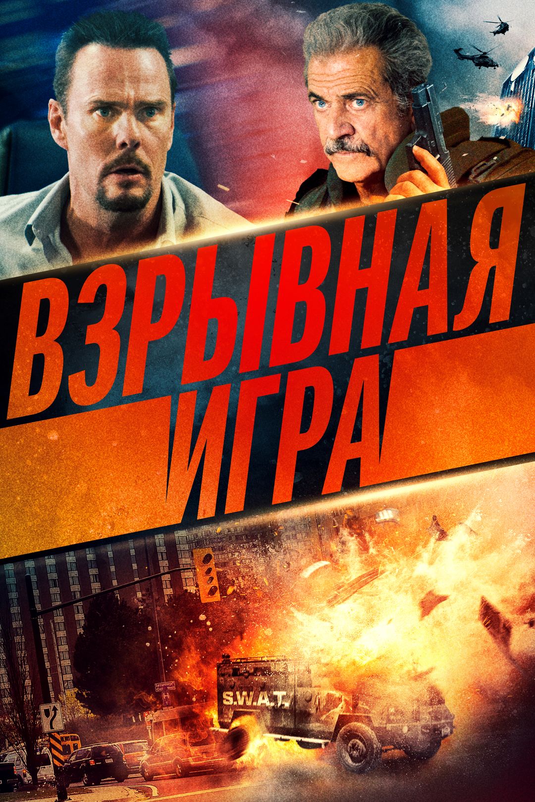 Взрывная игра (фильм, 2022) смотреть онлайн в хорошем качестве HD (720) /  Full HD (1080)