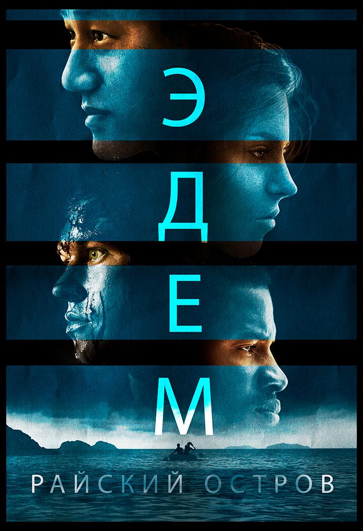 Эдем. Райский остров