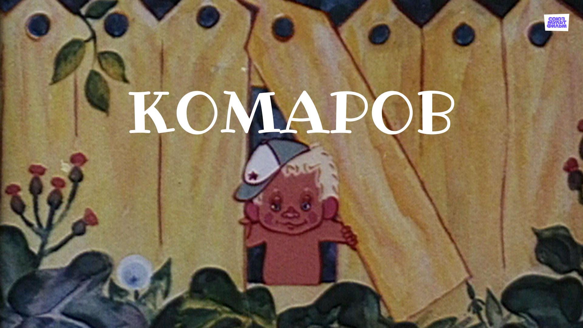 Комаров