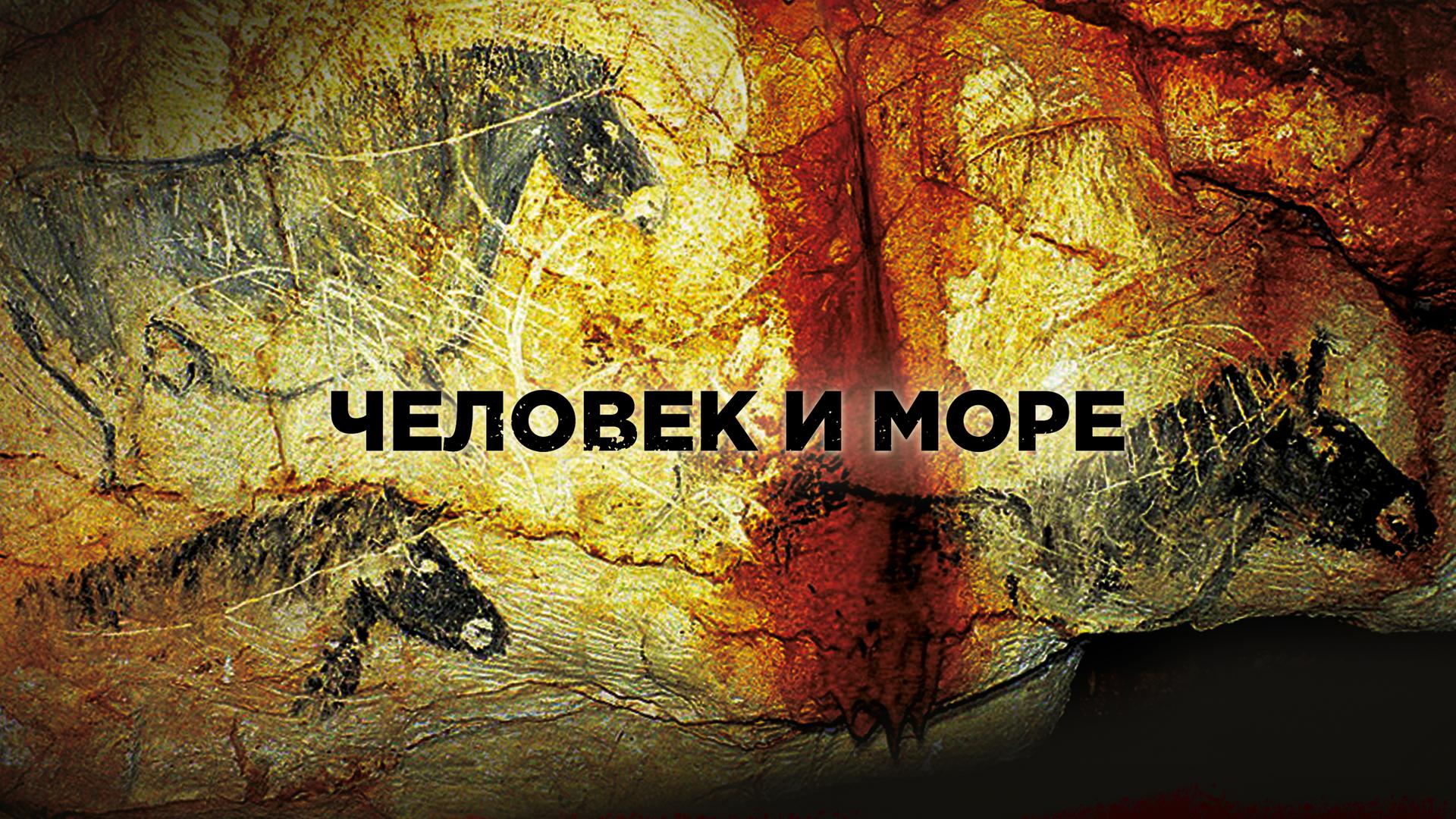 Человек и море