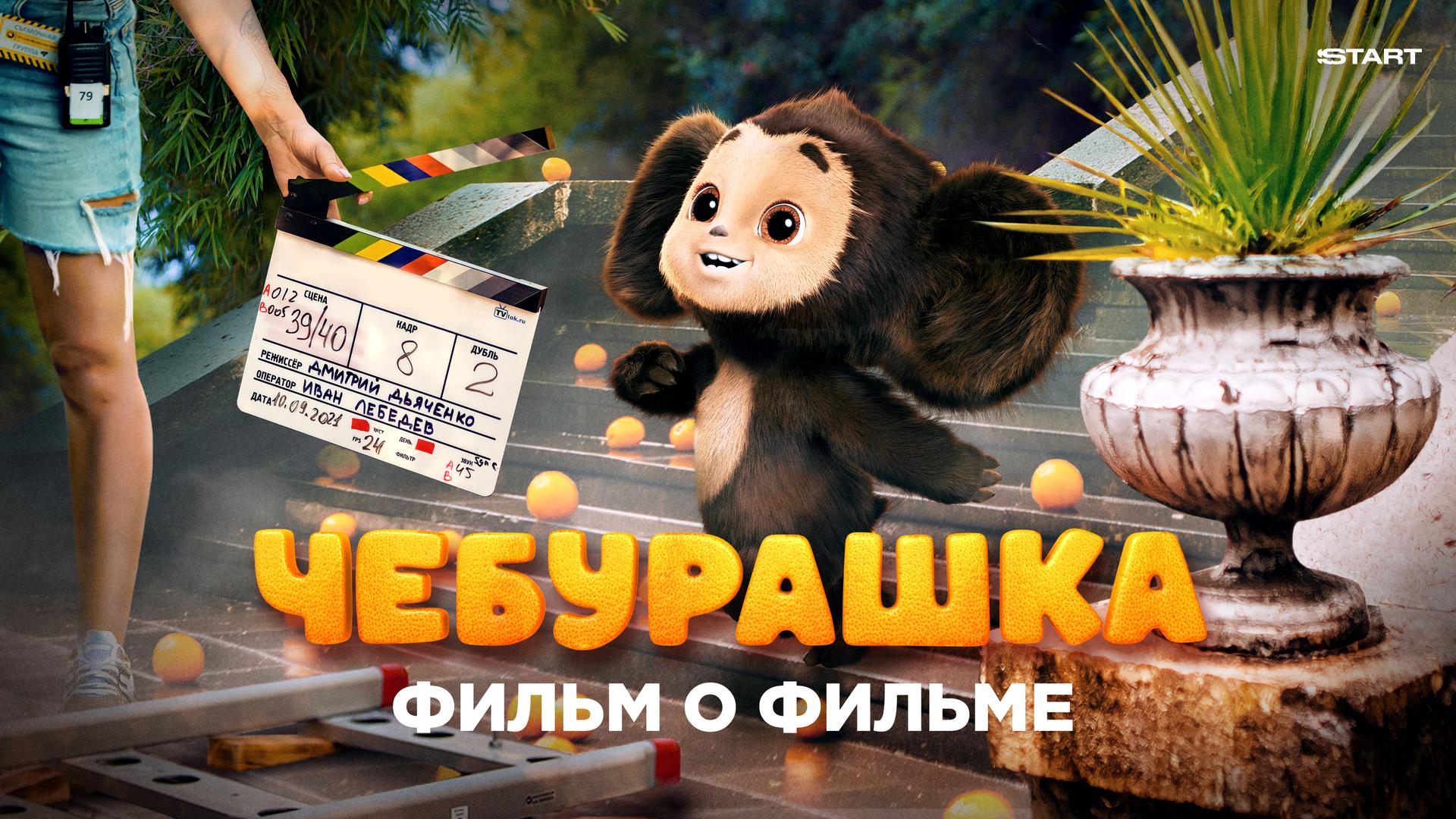 Чебурашка. История новогоднего чуда