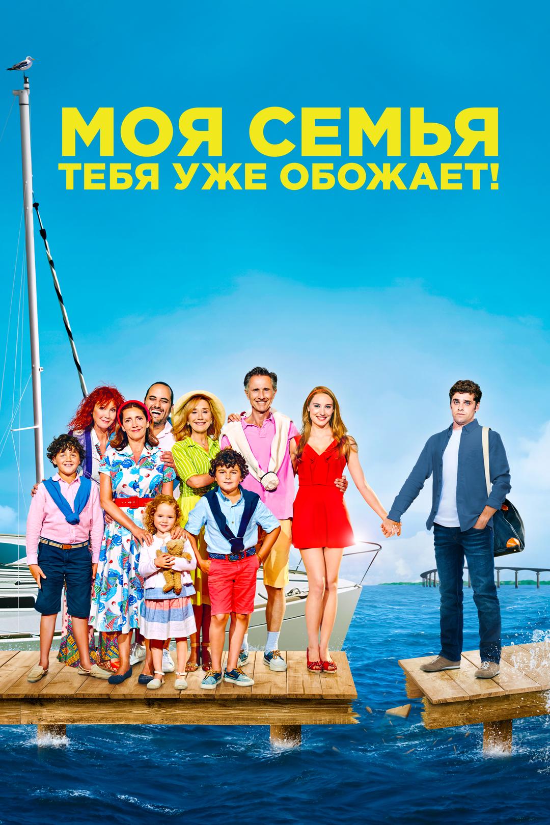Моя семья тебя уже обожает!