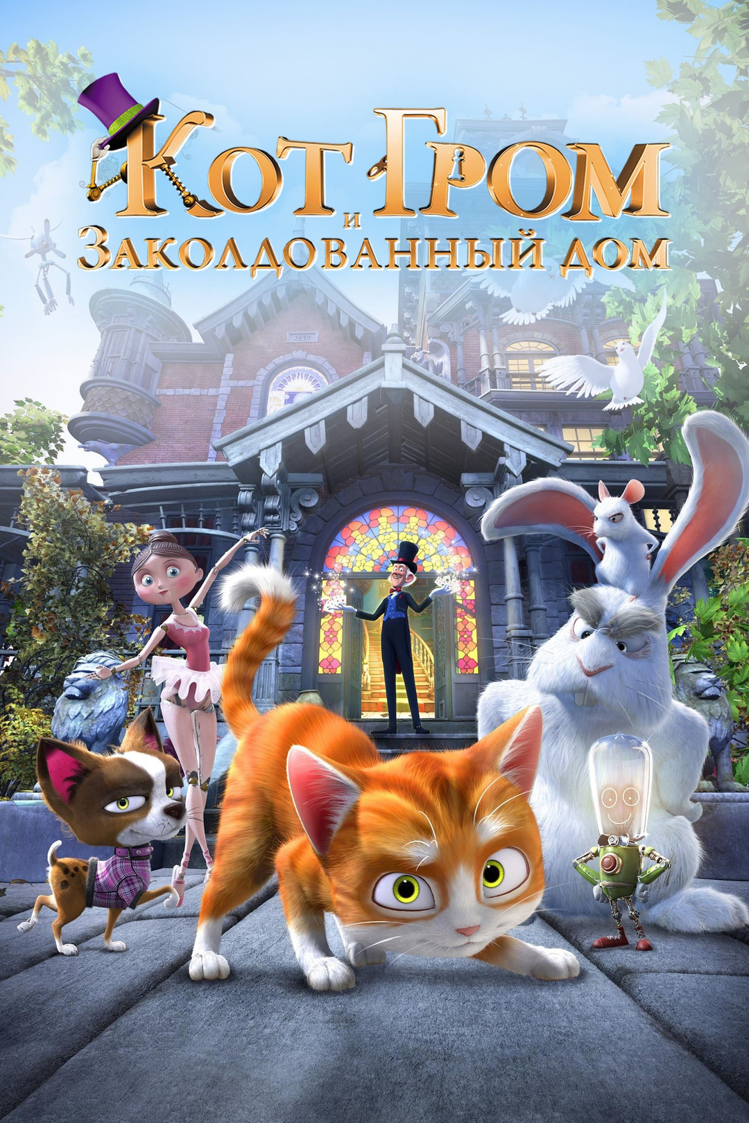 Невероятные приключения кота (мультфильм, 2013) смотреть онлайн в хорошем  качестве HD (720) / Full HD (1080)