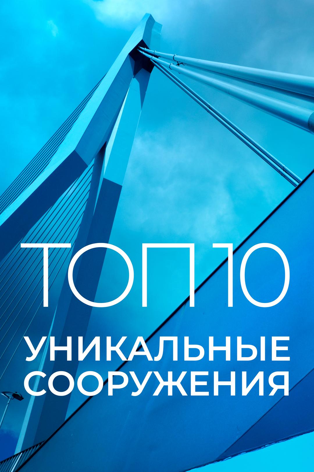 Топ 10: уникальные сооружения