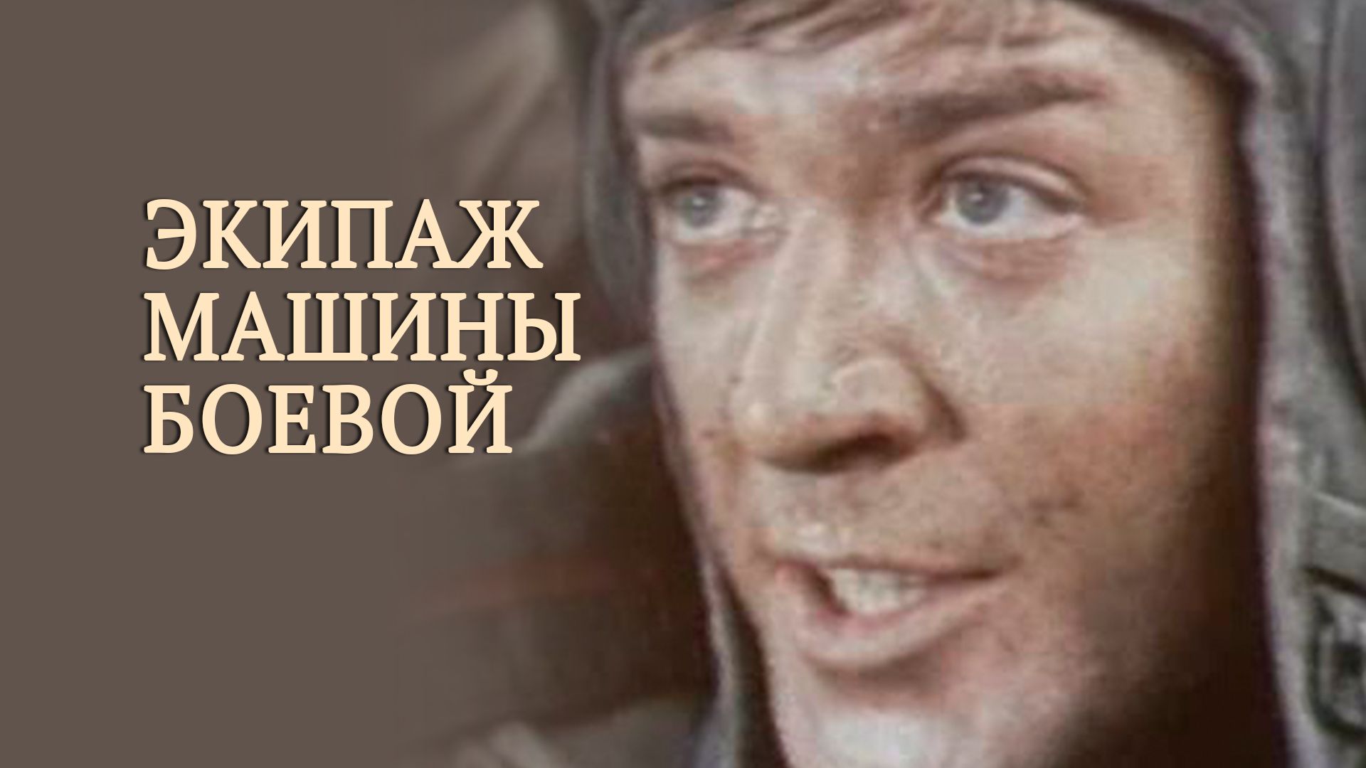 Экипаж машины боевой (фильм, 1983) смотреть онлайн в хорошем качестве