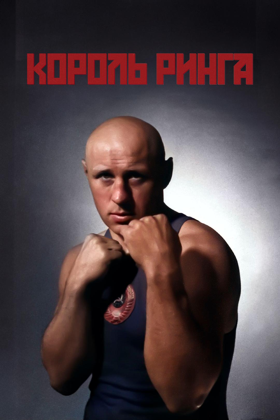 Король ринга. Николай Королев