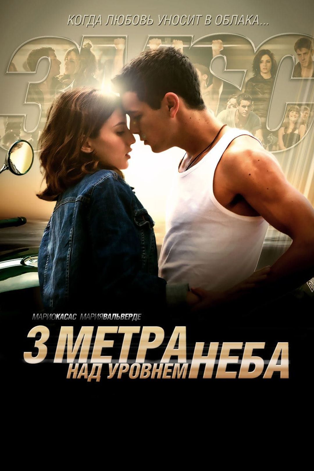 Три метра над уровнем неба (фильм, 2010) смотреть онлайн в хорошем качестве  HD (720) / Full HD (1080)