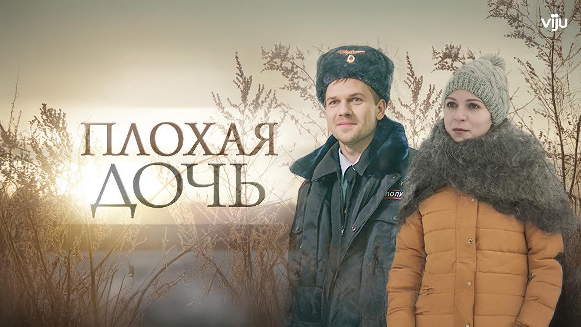 Плохая дочь