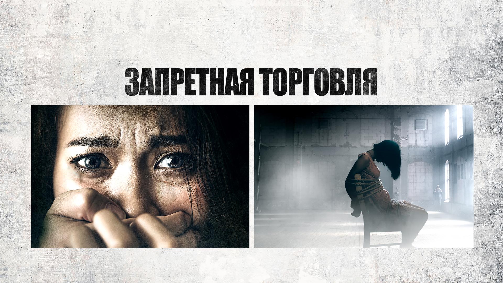 Запретная торговля