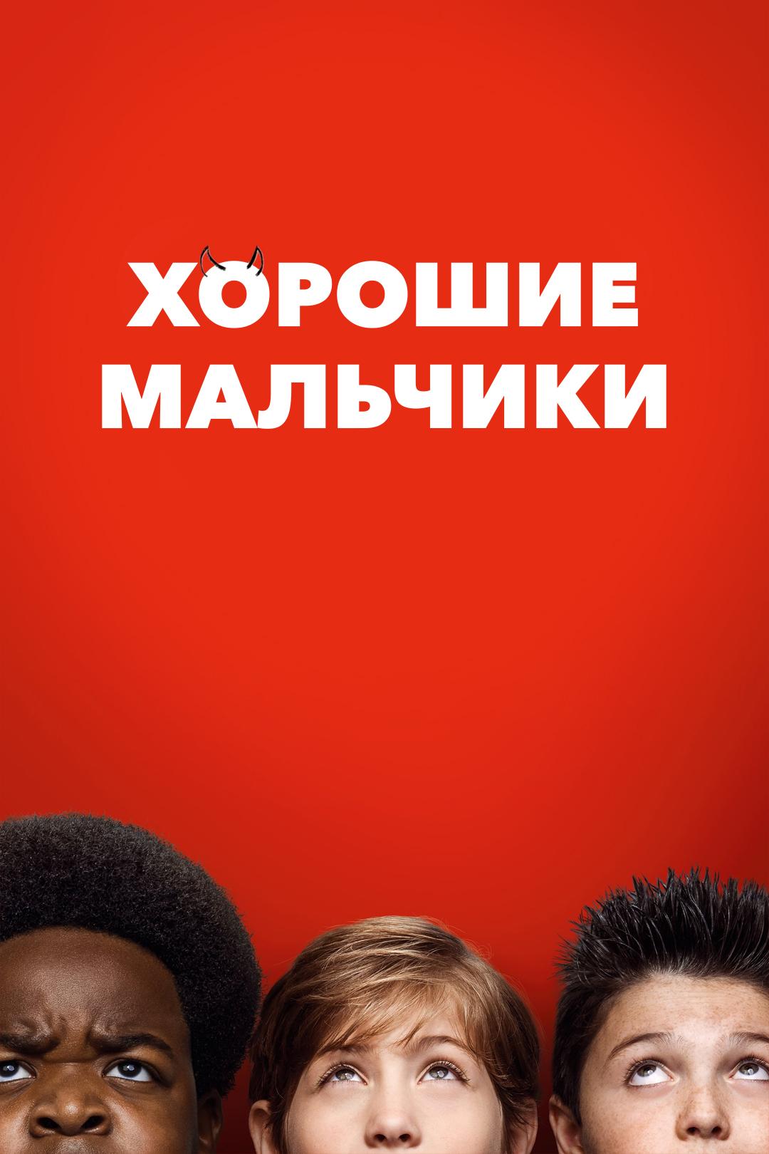 Хорошие мальчики
