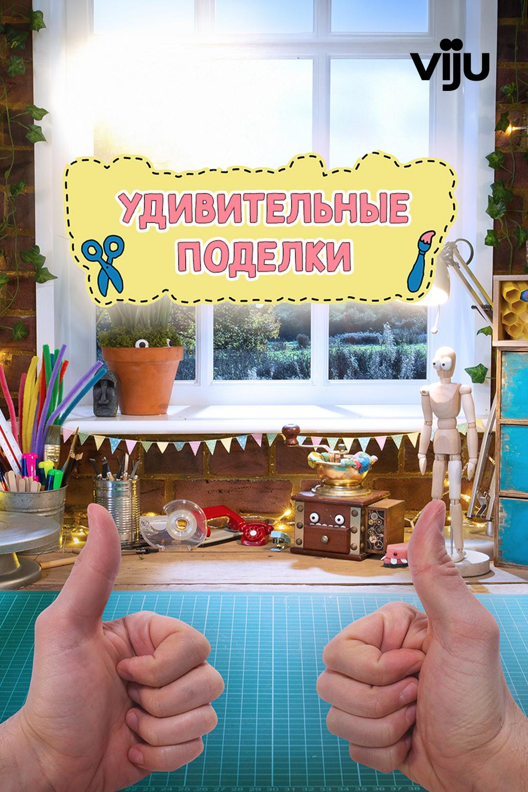 Удивительные поделки
