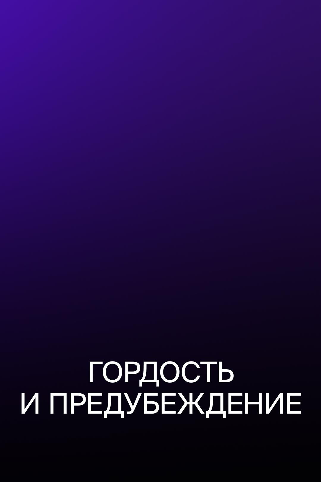 Гордость и предубеждение