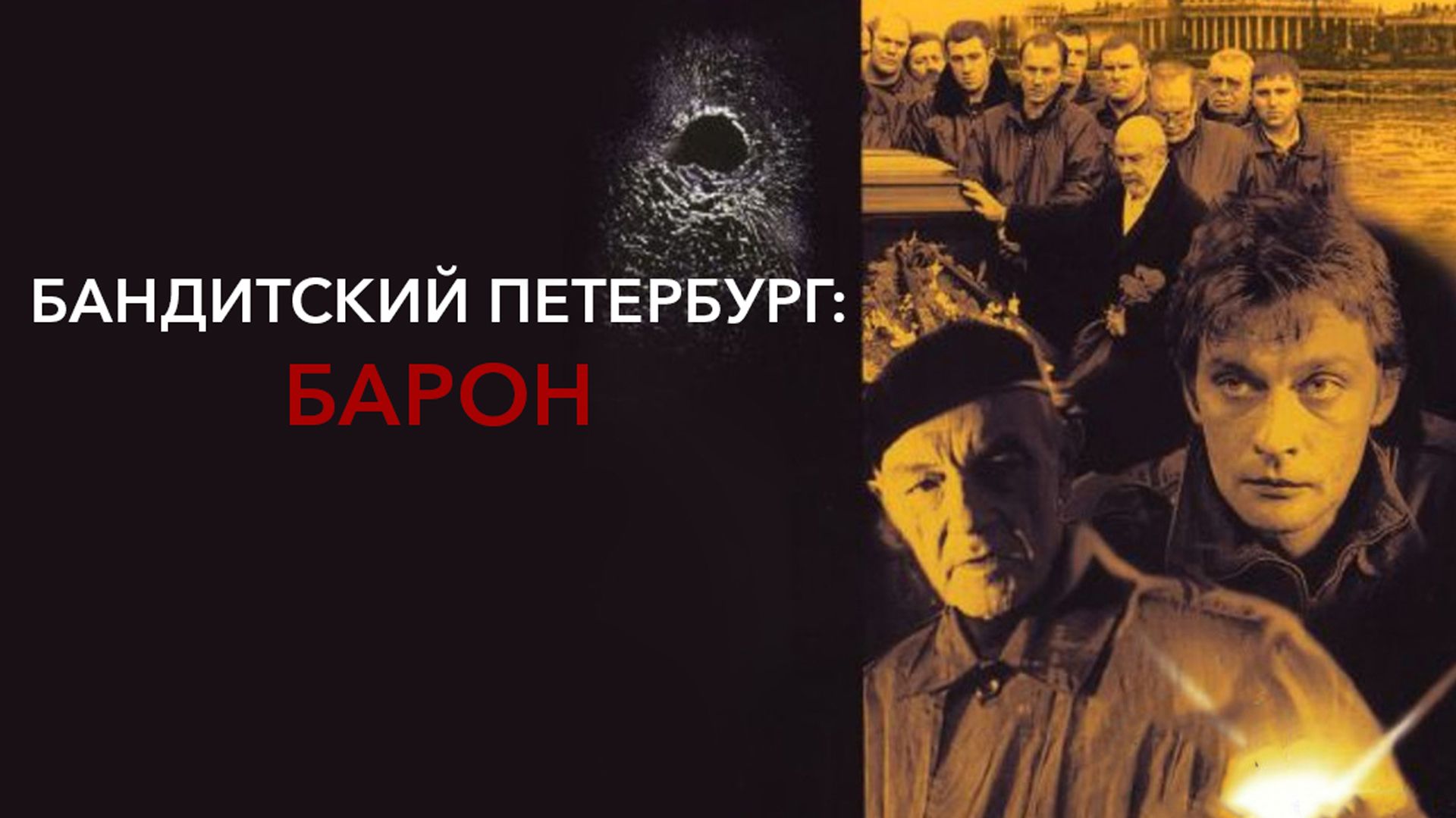 Бандитский Петербург: Барон (1 сезон, 5 серия) смотреть онлайн в хорошем  качестве