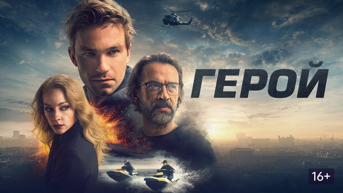Герой 2019 фото Герой 2019 фото