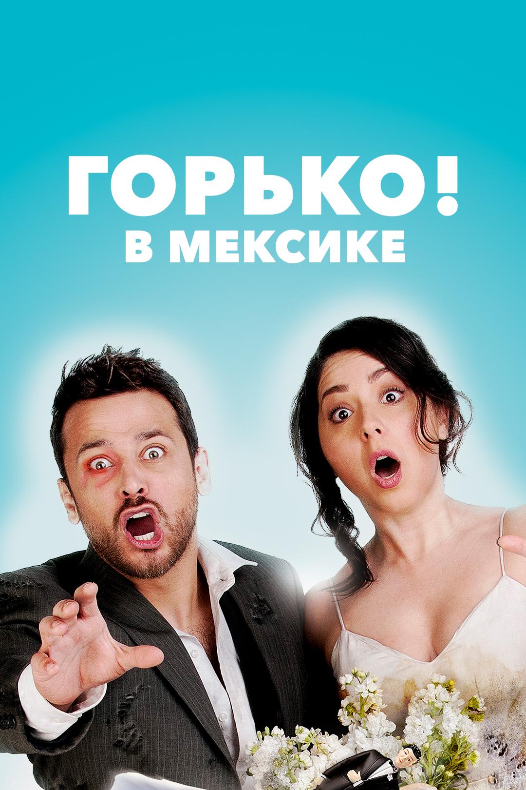 Горько! в Мексике