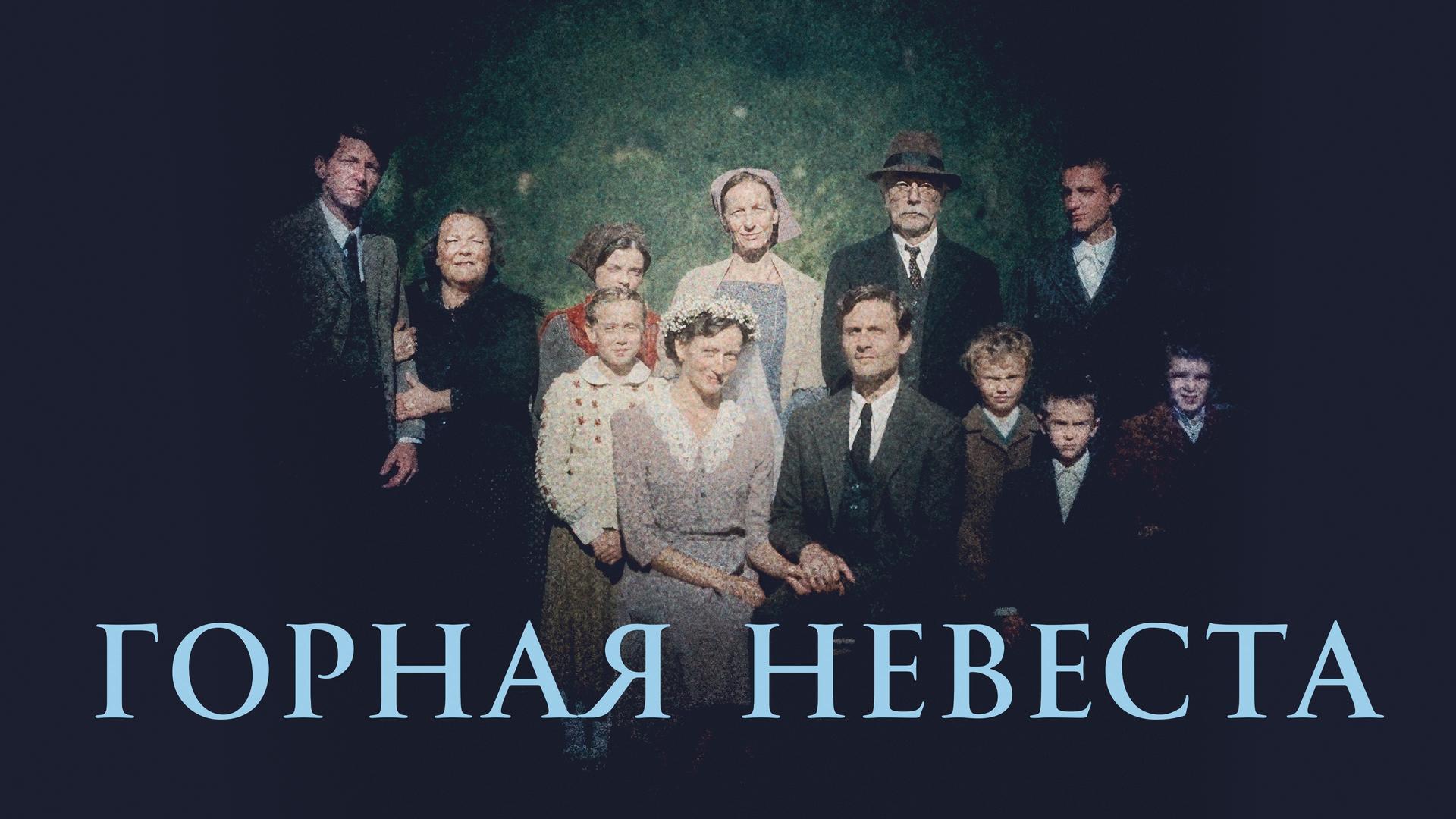 Горная невеста