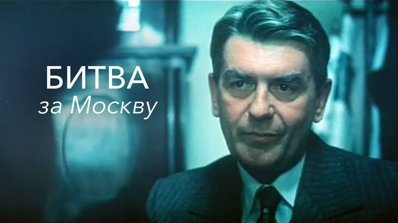 Битва за Москву (фильм, 1985) смотреть онлайн бесплатно в хорошем ...