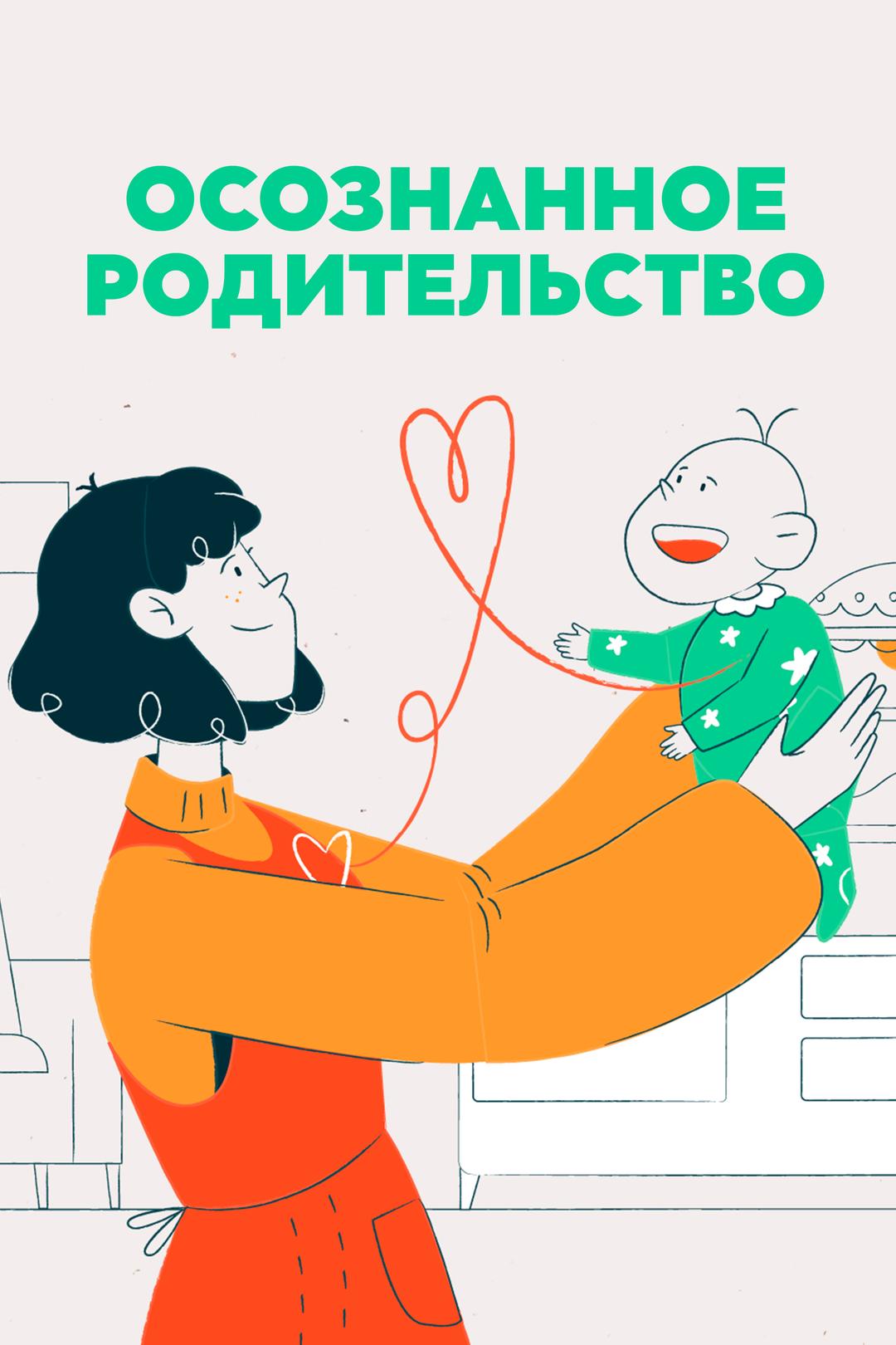 Осознанное родительство