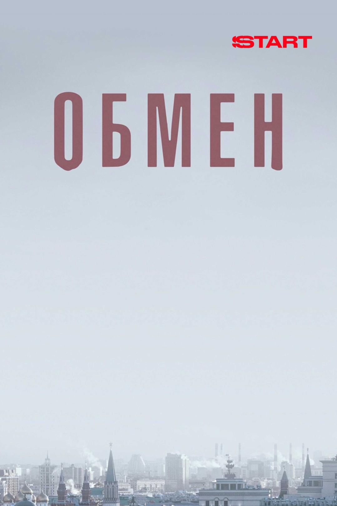 Обмен