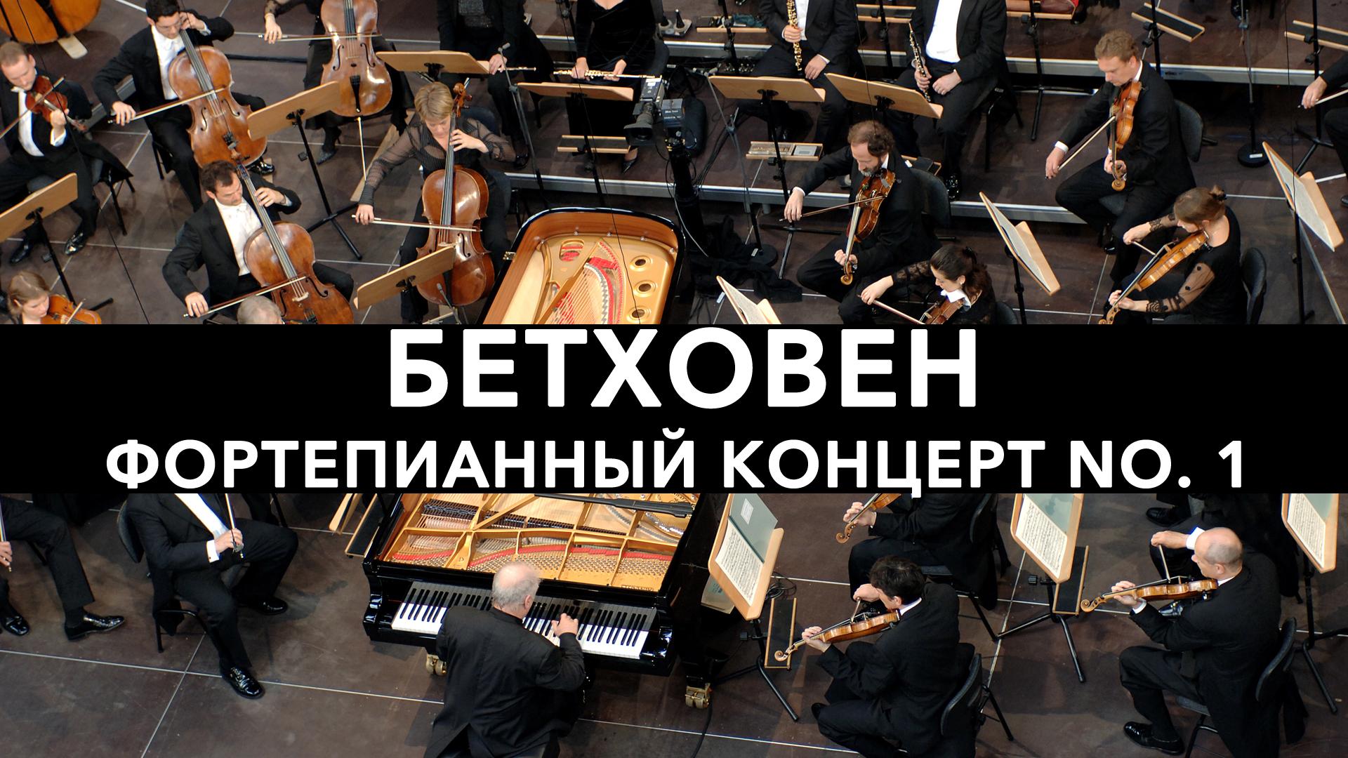 Бетховен. Фортепианный концерт No. 1