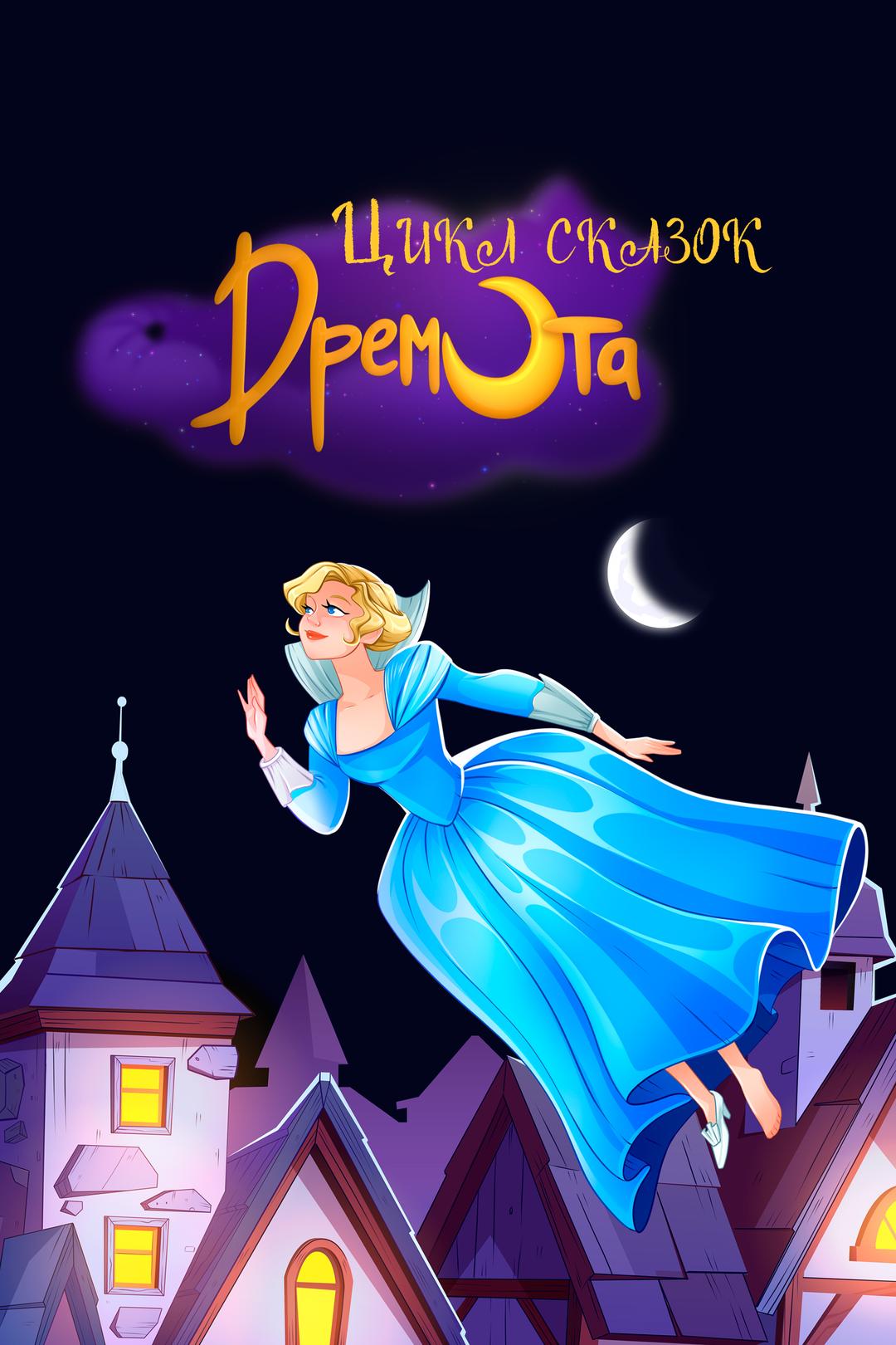 Цикл сказок Дремота