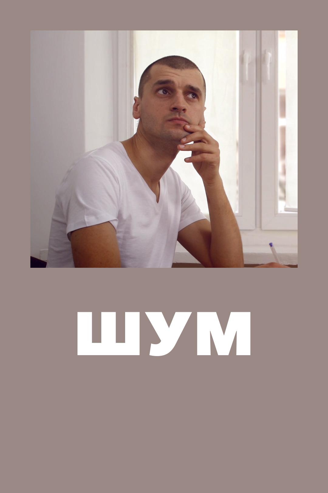 Шум