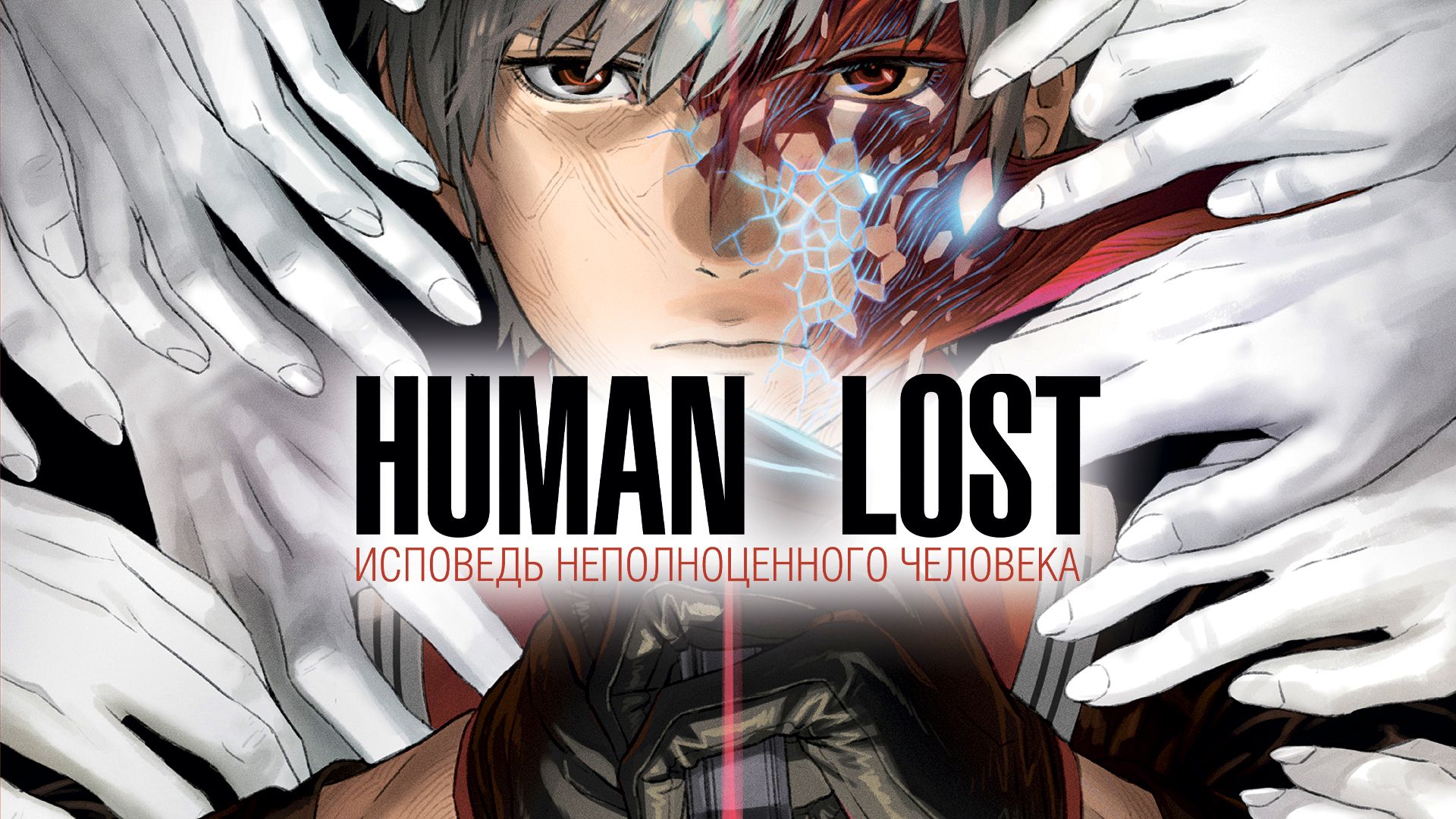 Human Lost: Исповедь неполноценного человека (мультфильм, 2019) смотреть  онлайн в хорошем качестве HD (720) / Full HD (1080)