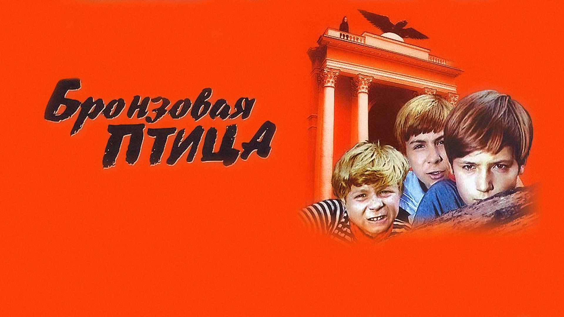 Бронзовая птица (фильм, 1974) смотреть онлайн в хорошем качестве