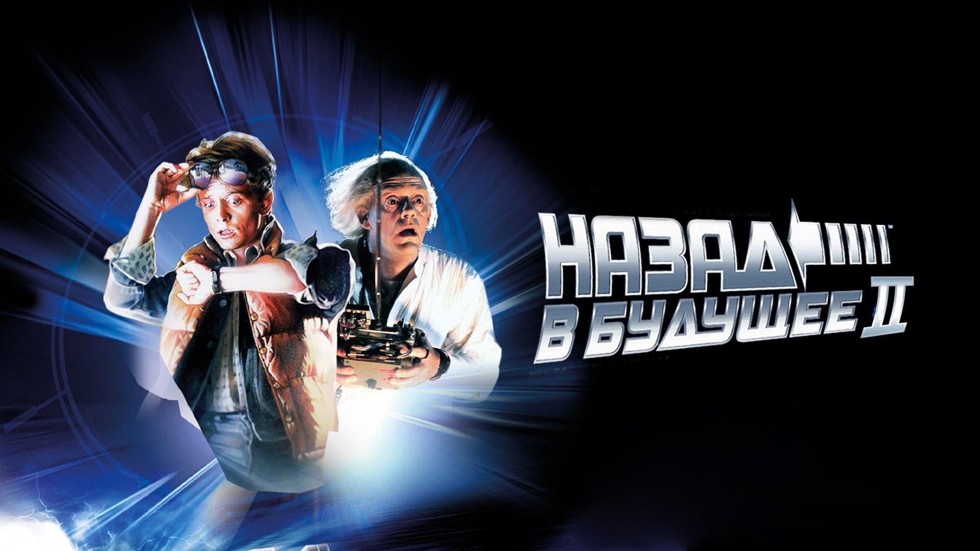 Назад в будущее 2