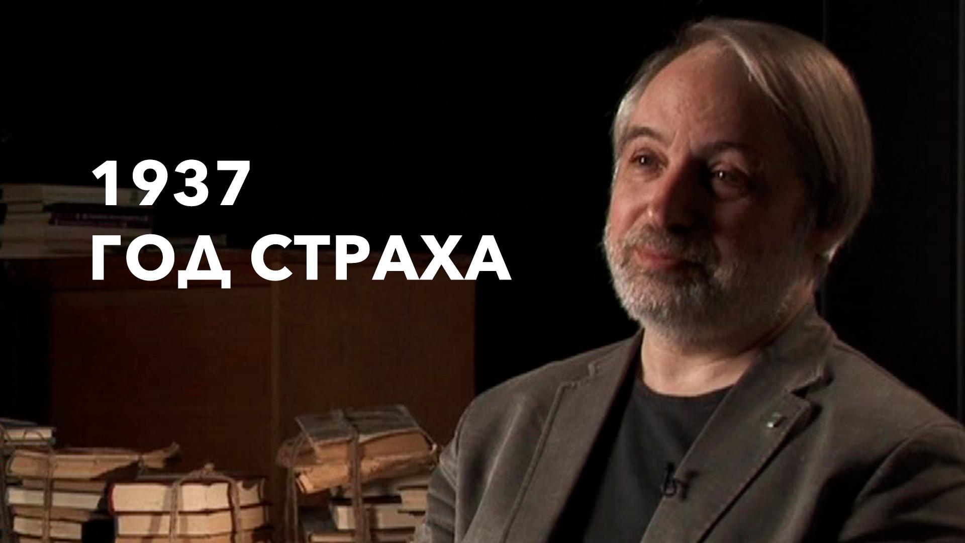1937. Год страха