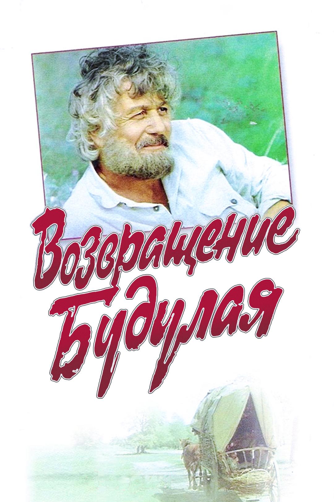 Возвращение Будулая