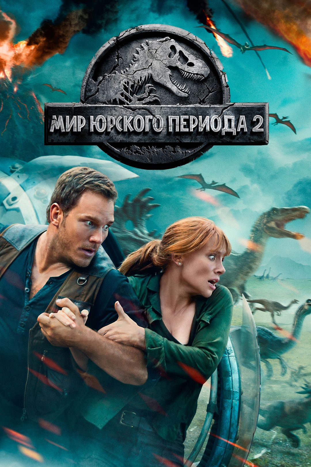 Мир Юрского периода 2 (фильм, 2018) смотреть онлайн в хорошем качестве HD  (720) / Full HD (1080)