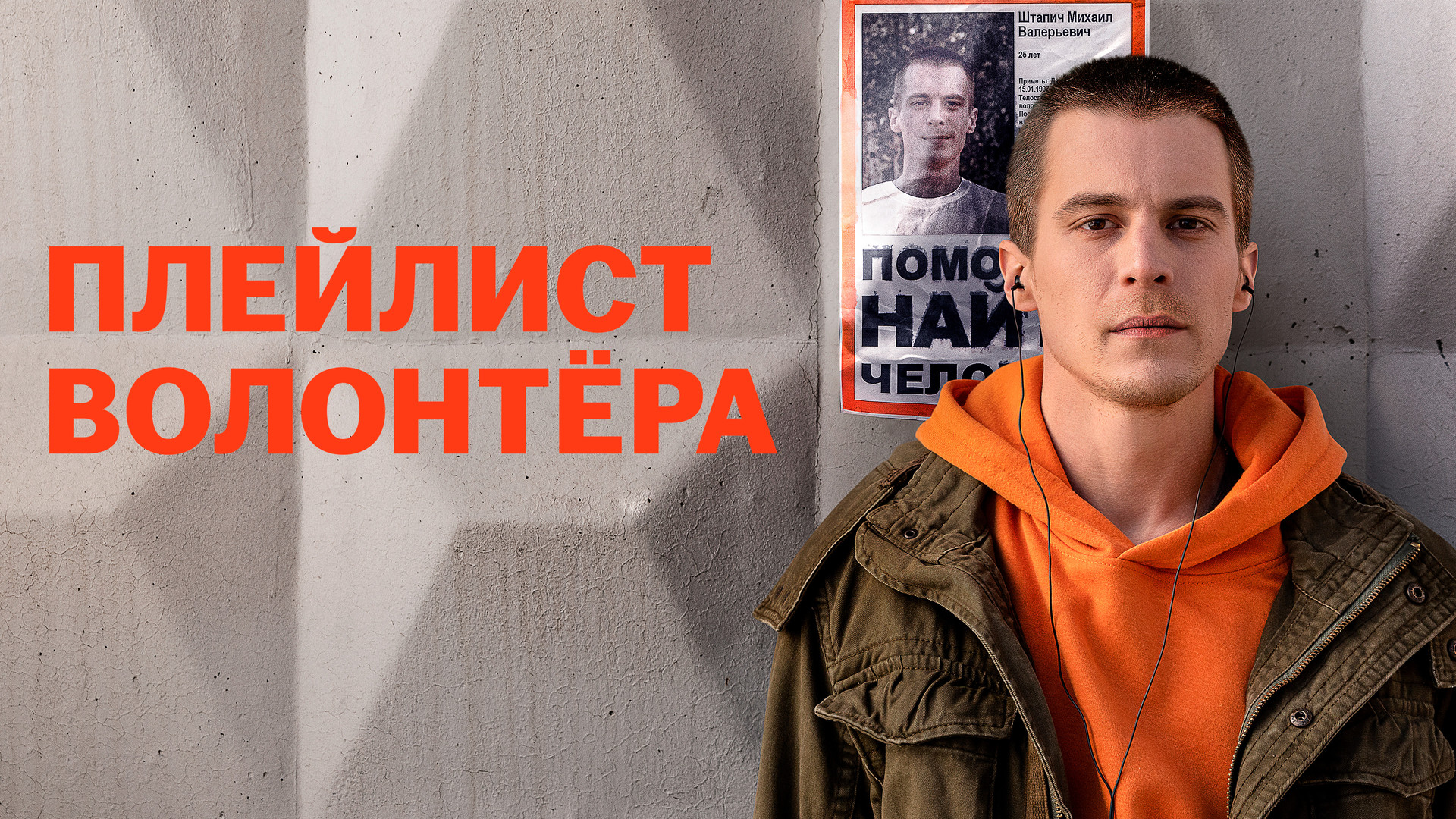 Плейлист волонтера (сериал, 2023, 1 сезон) смотреть онлайн в хорошем  качестве HD (720) / Full HD (1080)