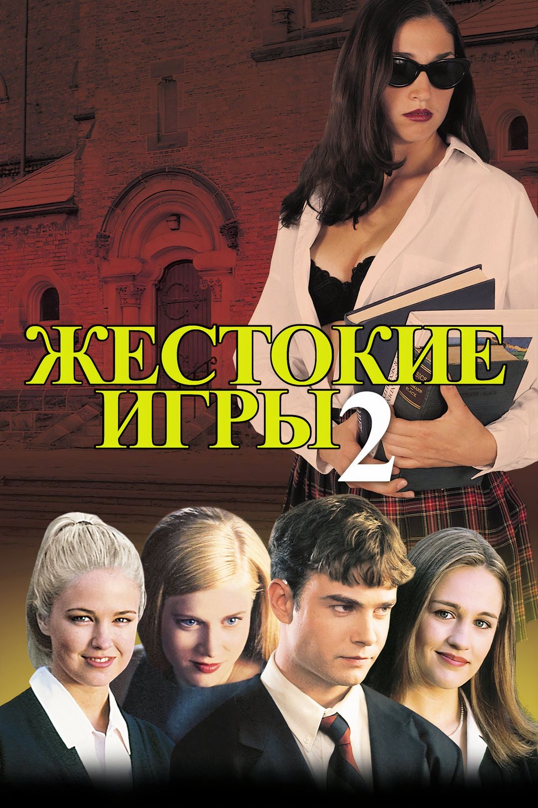 Жестокие игры 2: Манчестерская подготовка (фильм, 2000) смотреть онлайн в хорошем  качестве HD (720) / Full HD (1080)