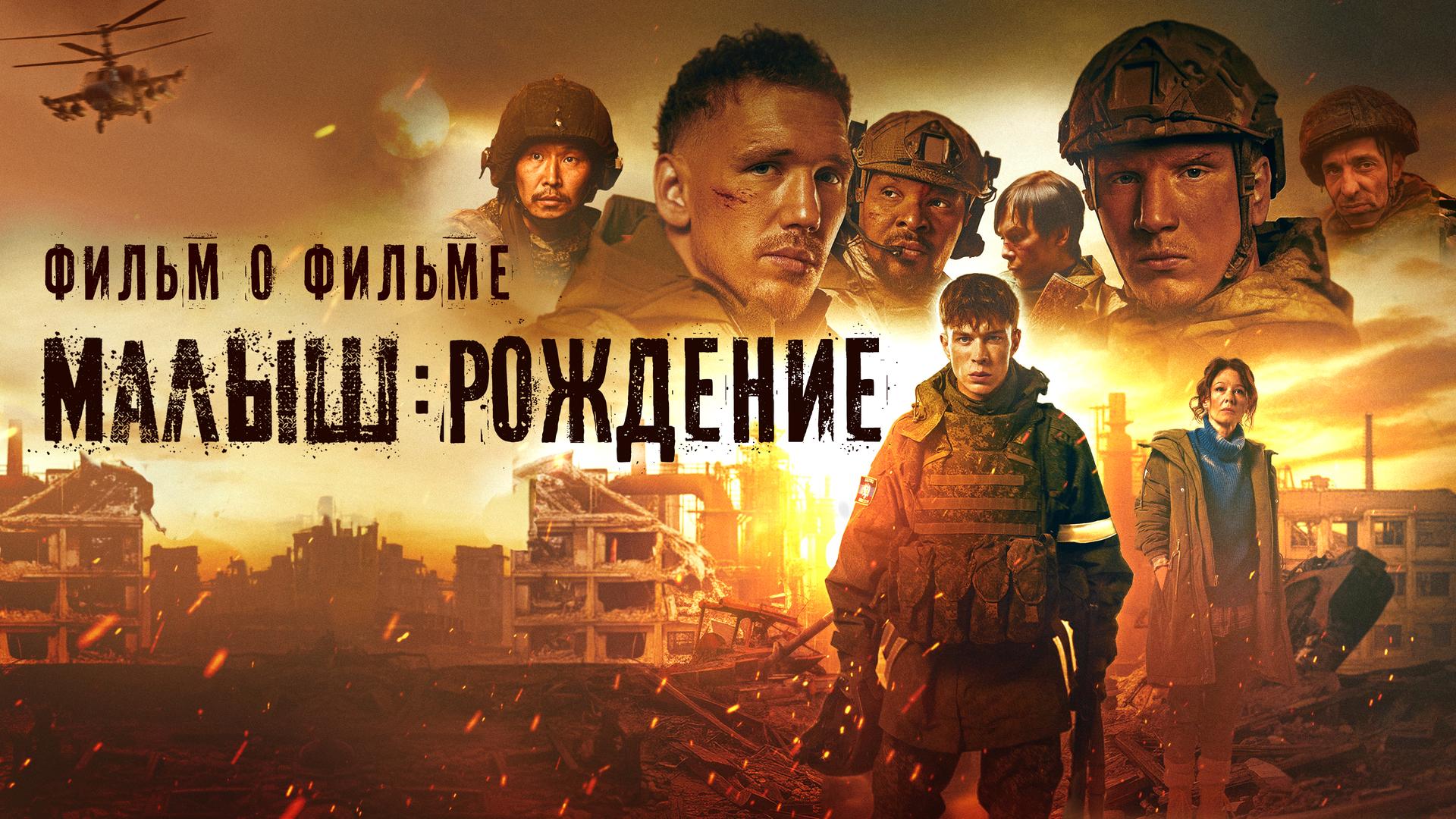 Малыш: Рождение. Фильм о фильме