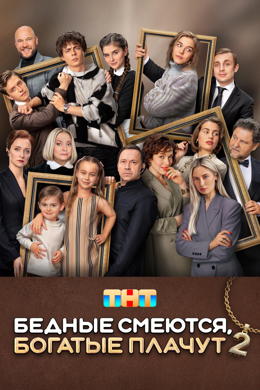 Бедные смеются, богатые плачут