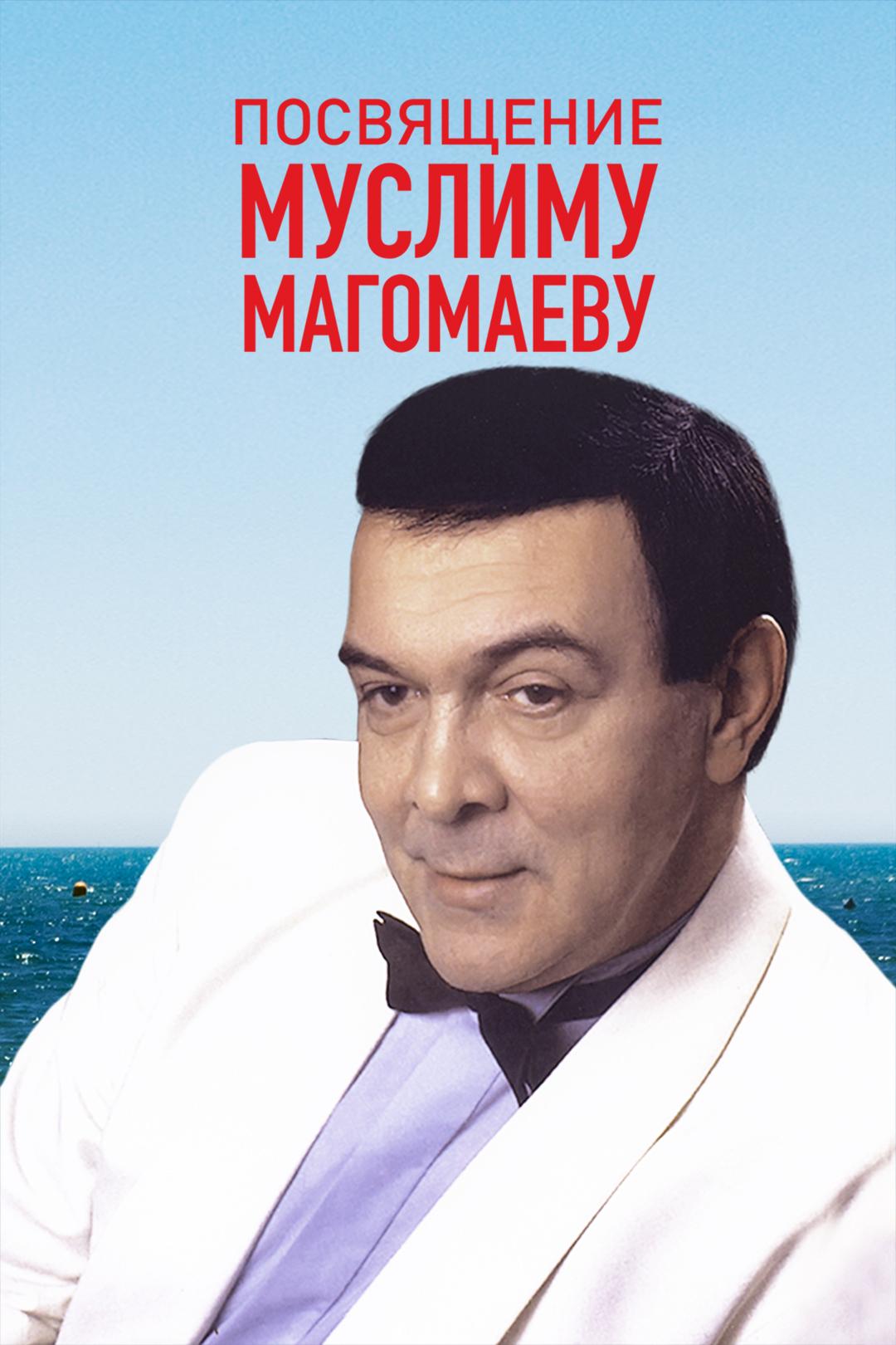 Посвящение Муслиму Магомаеву «Нет песни без тебя»