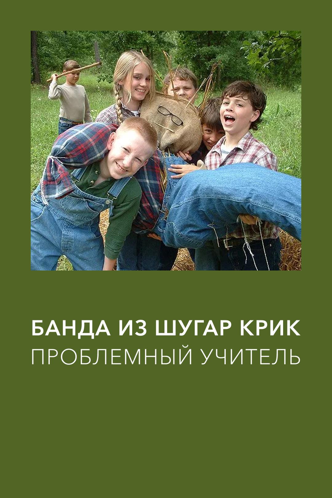 Банда из Шугар Крик: Проблемный учитель