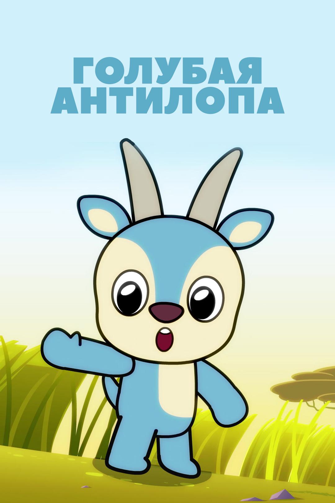 Голубая антилопа