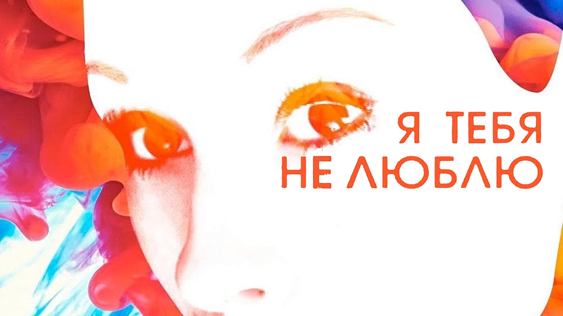 Я тебя не люблю