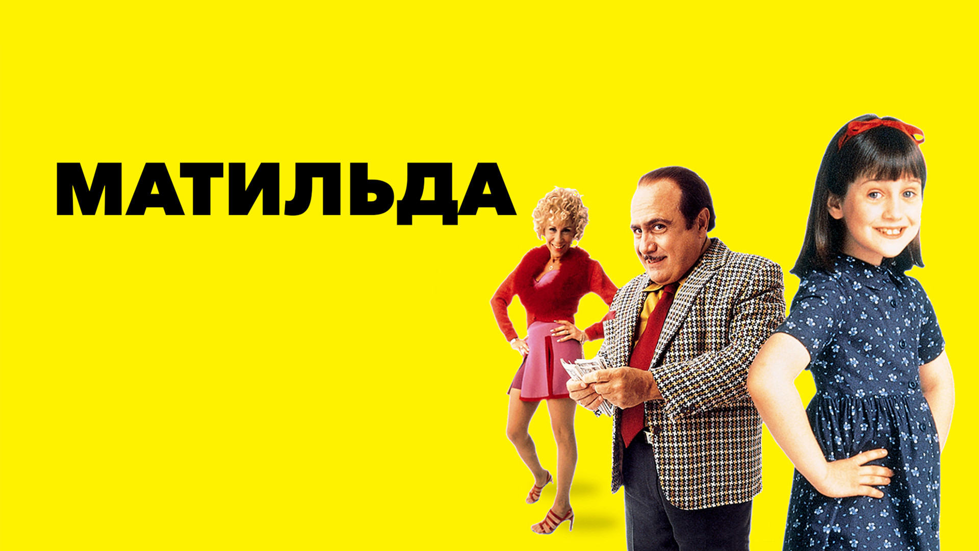 Матильда