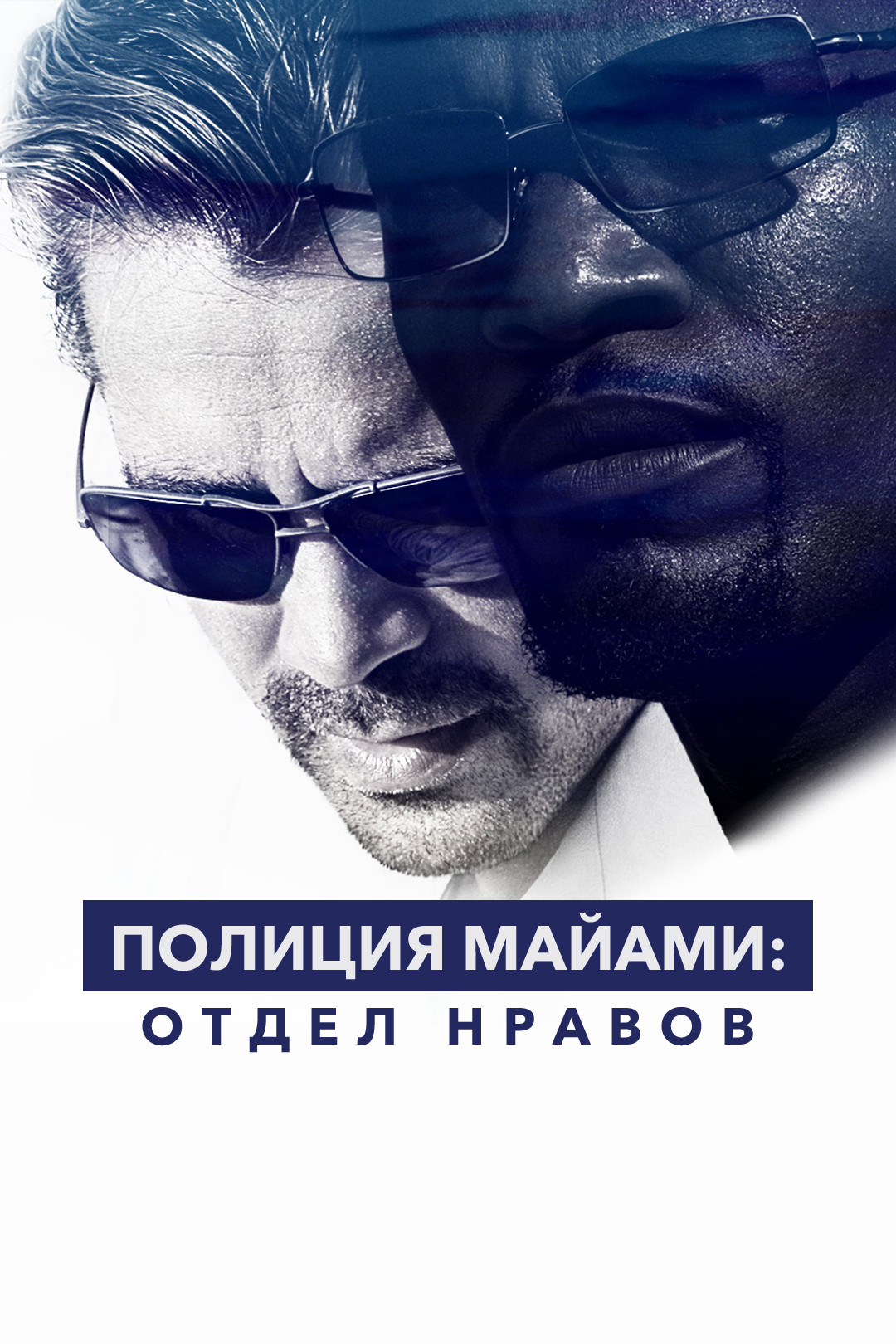 Полиция Майами: Отдел нравов (фильм, 2006) смотреть онлайн в хорошем  качестве