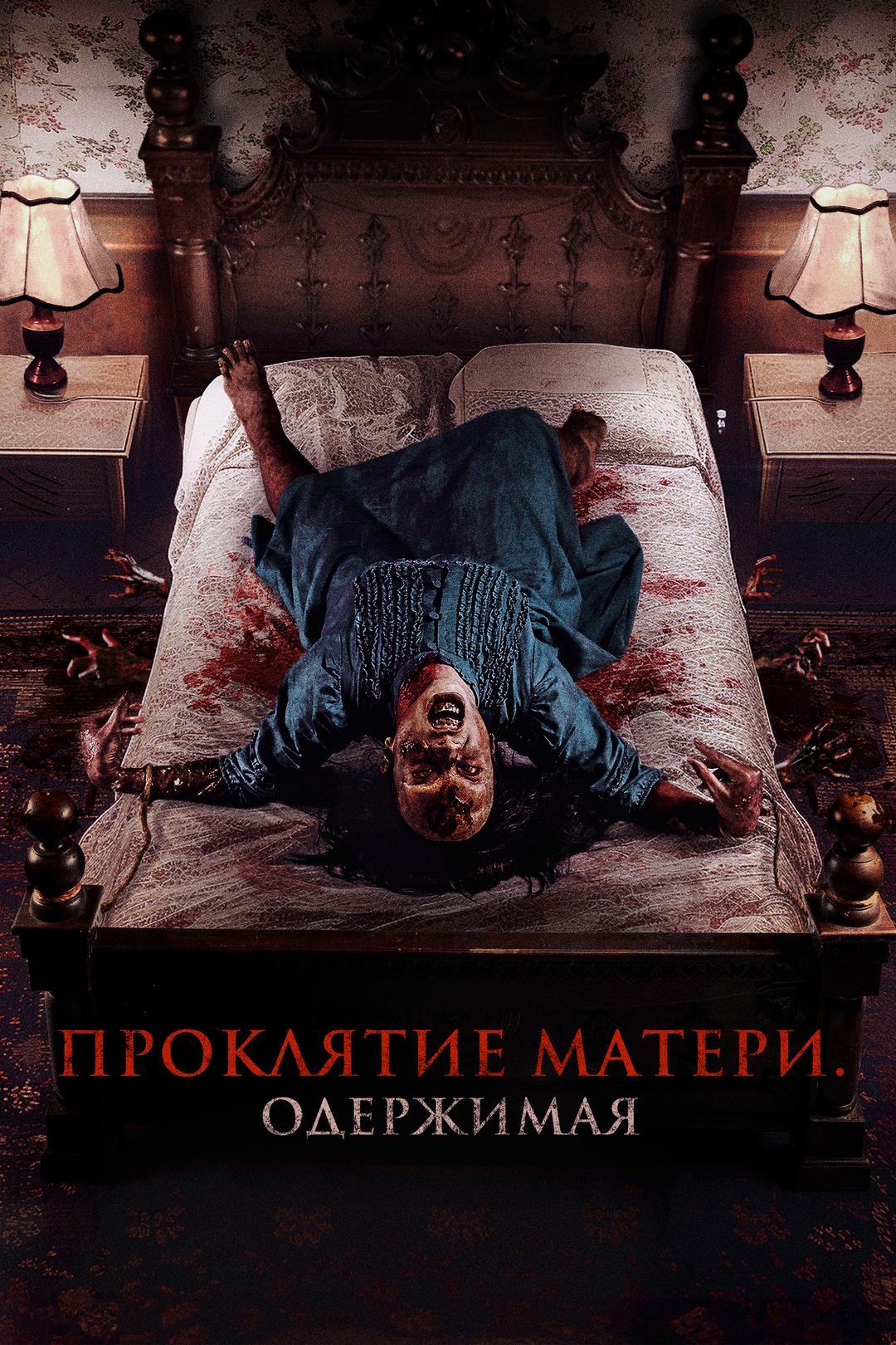Одержимая. Нечисть внутри