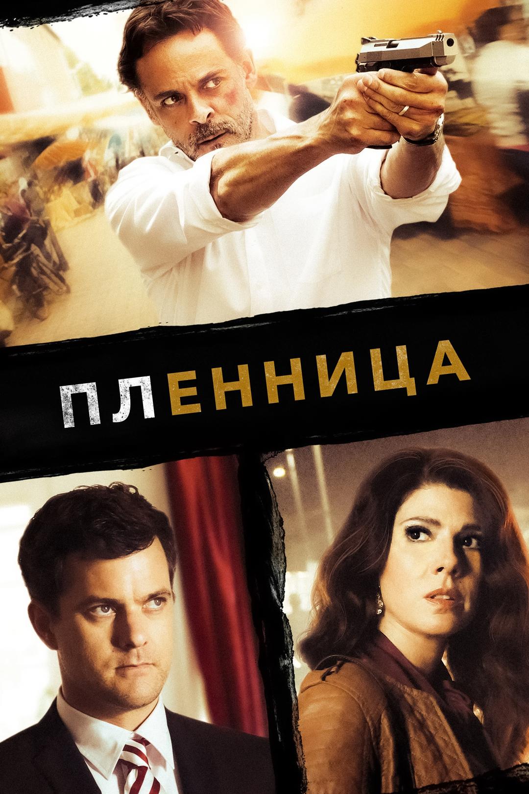 Пленница
