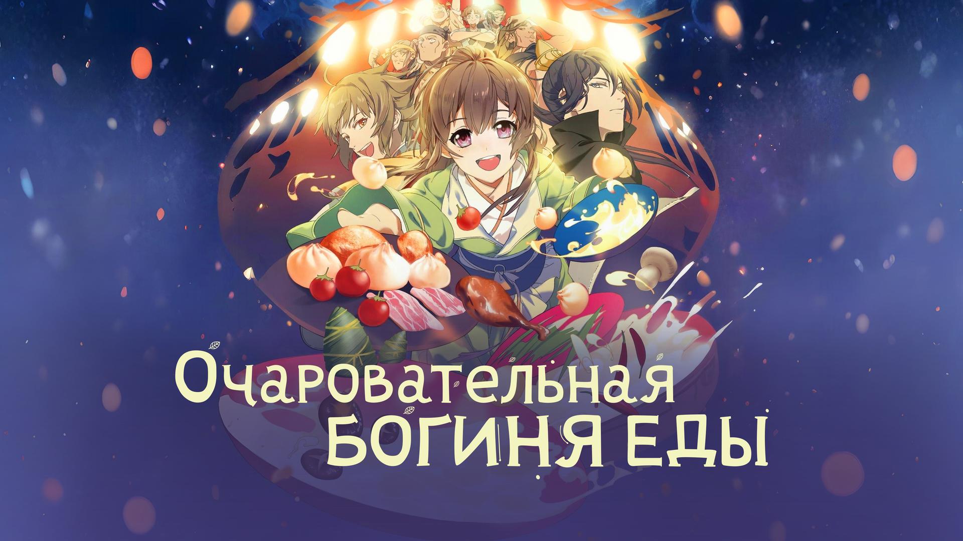 Очаровательная богиня еды