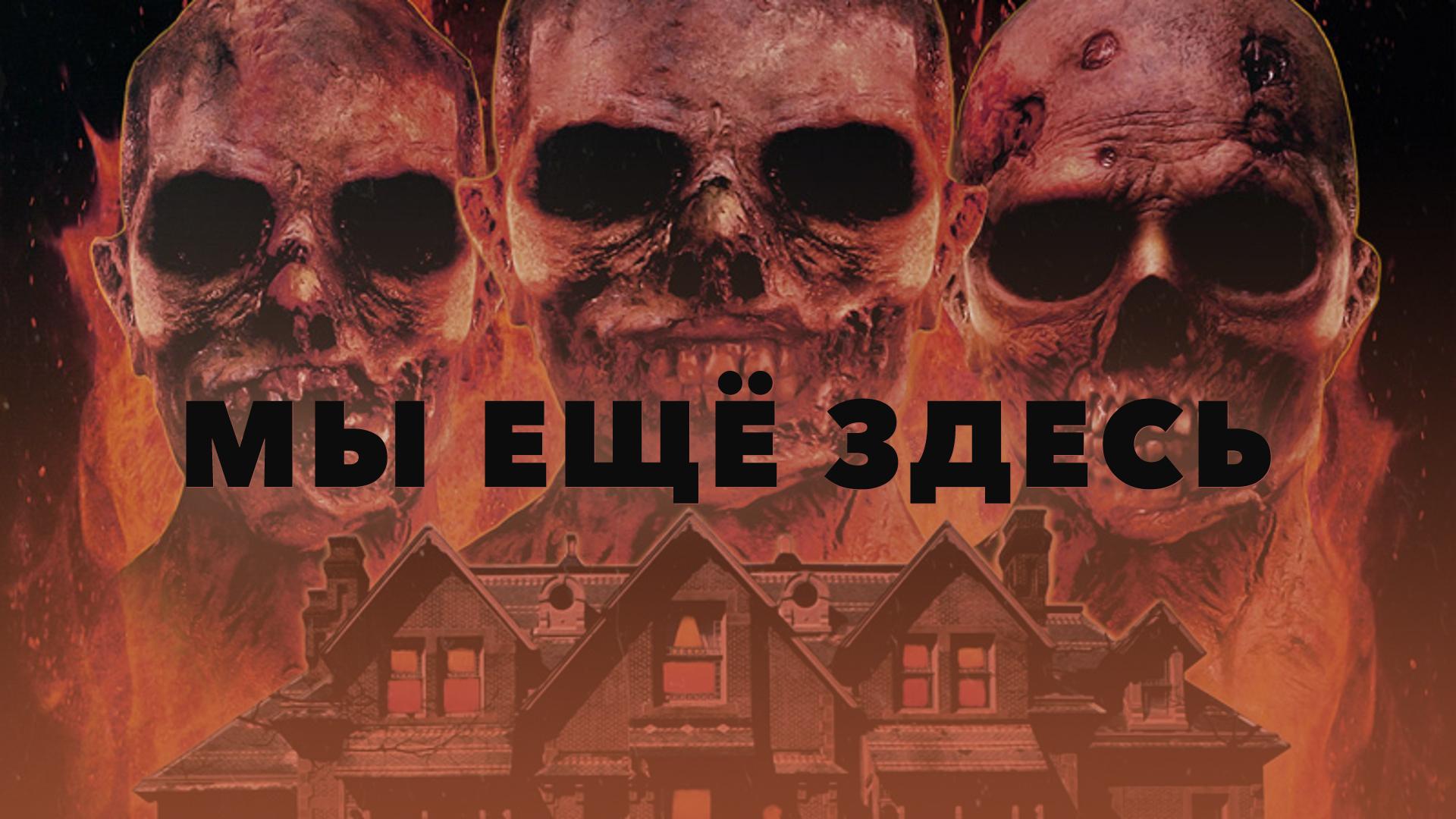 Мы ещё здесь